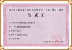 安全技術(shù)防范工程設(shè)計(jì)、安裝、維修“一級(jí)資質(zhì)”