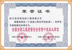 企業(yè)榮獲全國(guó)安防工程質(zhì)量安全“十佳放心單位”稱號(hào)