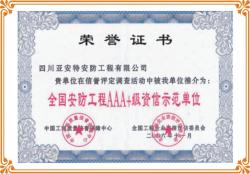企業(yè)榮獲全國(guó)安防工程資信評(píng)比“AAA+級(jí)資信示范單位”稱號(hào)