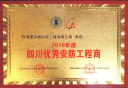 企業(yè)榮獲2018年度“四川優(yōu)秀安防工程商”稱號(hào)