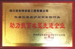 企業(yè)榮獲瀘州市安防行業(yè)“助力扶貧攻堅(jiān)先進(jìn)企業(yè)”稱號(hào)